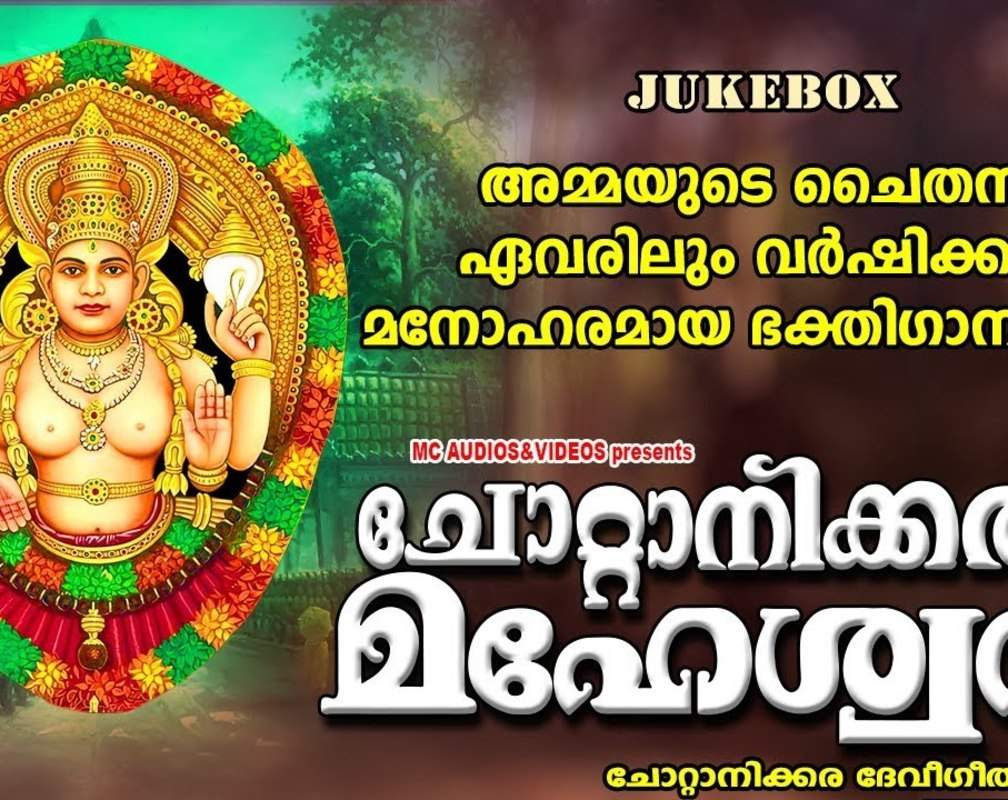 
Devi Bhakti Songs: Check Out Popular Malayalam Devotional Songs 'Chottanikkara Maheswari' Jukebox Sung By Sudeep Kumar, Chenganoor Sreekumar And Baby Nimisha
