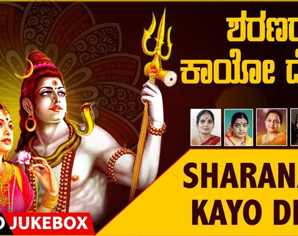
Shiva Bhakti Songs: Check Out Popular Kannada Devotional Audio Songs 'Sharanara Kayo Deva' Jukebox

