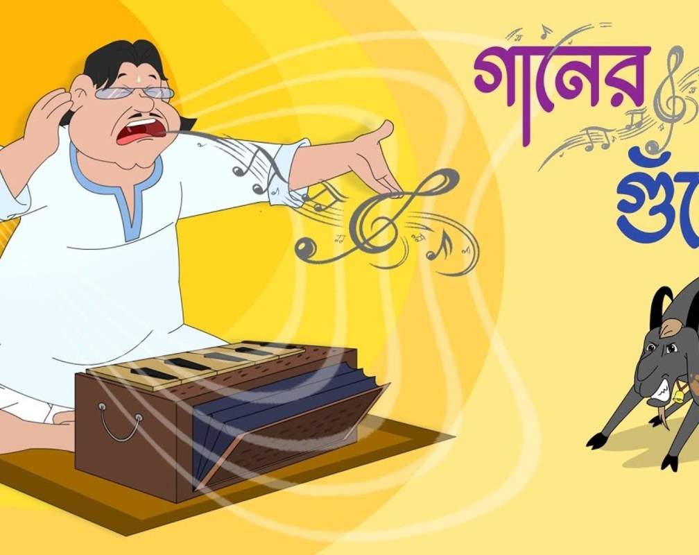 
Watch The Popular Children Bengali Nursery Rhyme 'Ganer Guto' For Kids - Check Out Fun Kids Nursery Rhymes And Ganer Guto In Bengali
