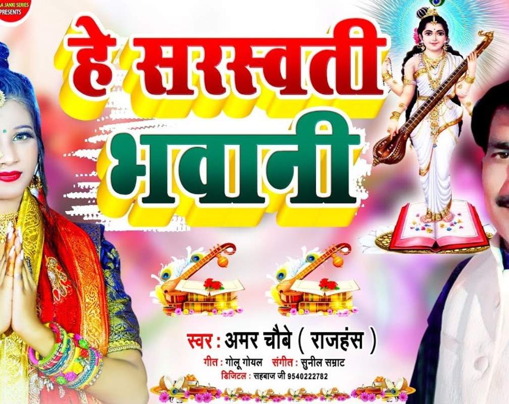 
Check Out Latest Bhojpuri Devotional Song 'He Saraswati Bhawani' Sung By Amar Chaubey
