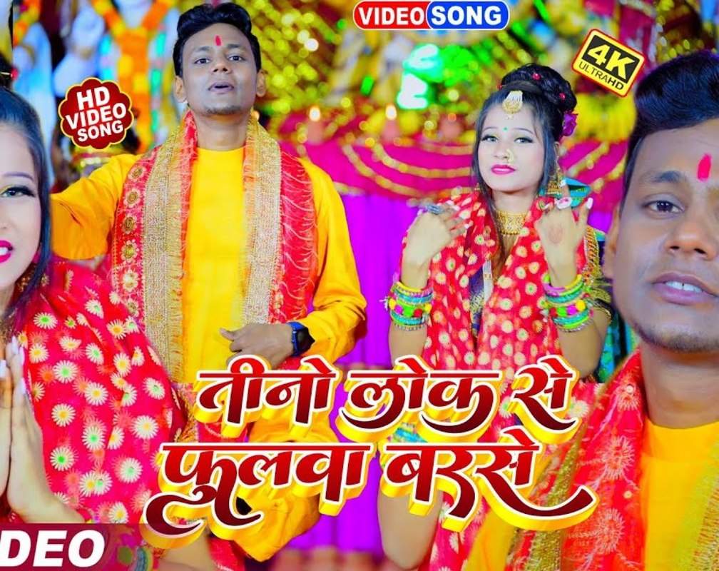 
Watch Latest Bhojpuri Bhakti Devotional Video Song 'Tino Lpk Se Fulawa Barse' Sung By Abhishek Abhi
