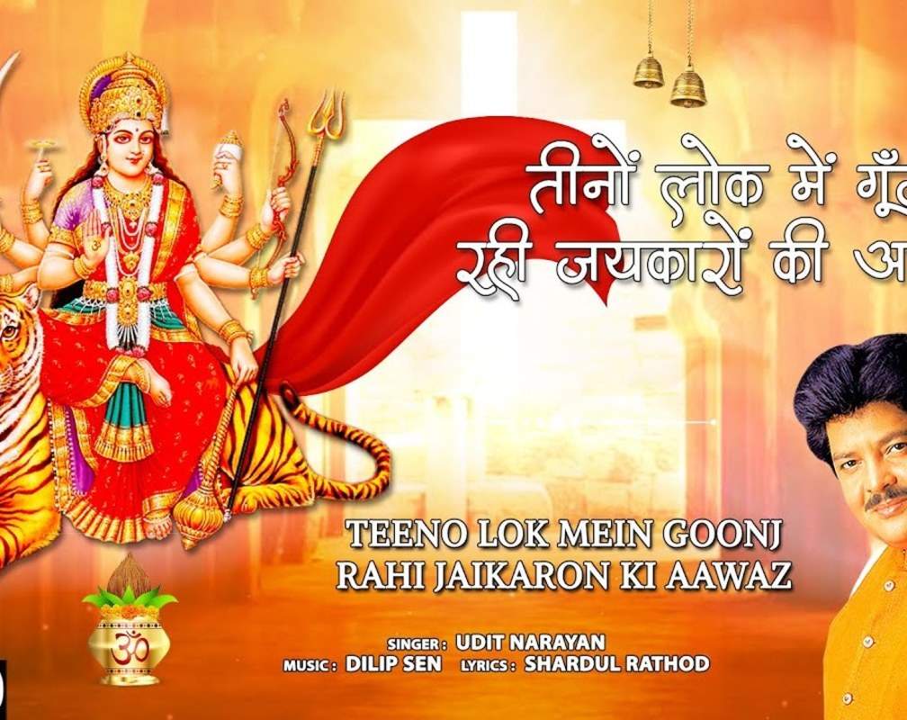 
Watch Latest Hindi Devotional Video Song 'Teeno Lok Mein Goonj Rahi Jaikaron Ki Aawaz' Sung By Udit Narayan
