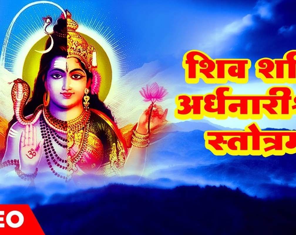 
Watch The Popular Hindi Devotional Video Song 'Shiva Shakti - Ardhnarinateshwar Stotram' Sung By Vidhi Sharma And Sanjeev Chimmalgi
