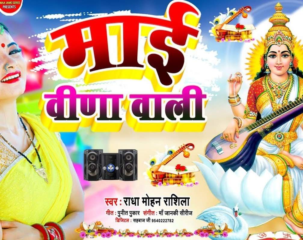 
Watch Latest Devi Bhajan 'Mai Veena Wali' Sung By Radha Mohan Rashila
