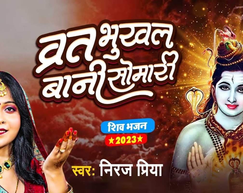 
Watch Latest Bhojpuri Bhakti Devotional Video Song 'Vrat Bhukhal Bani Somari' Sung By Neeraj Priya
