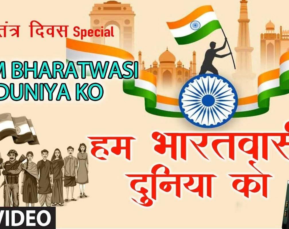 
Republic Day Special: Check Out Latest Hindi Video Song 'Hum Bharatwasi Duniya Ko' Sung By Soniya Anand
