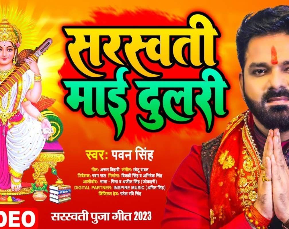 
Watch Latest Bhojpuri Bhakti Devotional Video Song 'Saraswati Mai Dulari' Sung By Pawan Singh And Sonam Sharma
