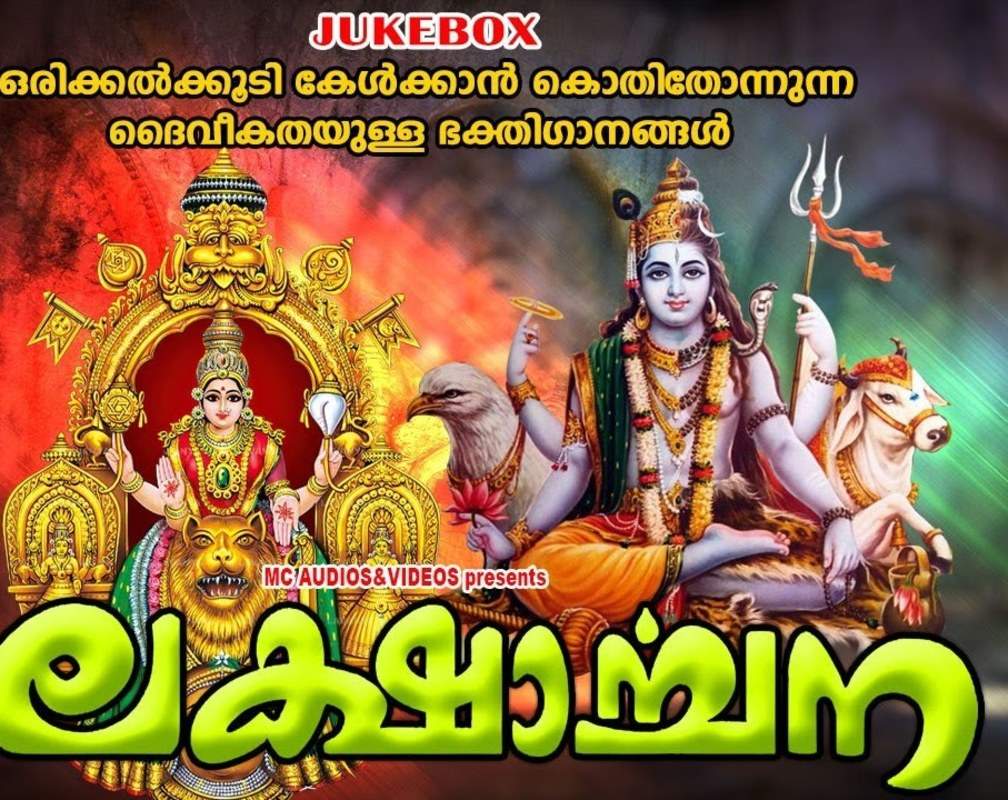 
Listen To Popular Malayalam Devotional Songs 'Lakshaarchana' Jukebox Sung By Divya B Nair
