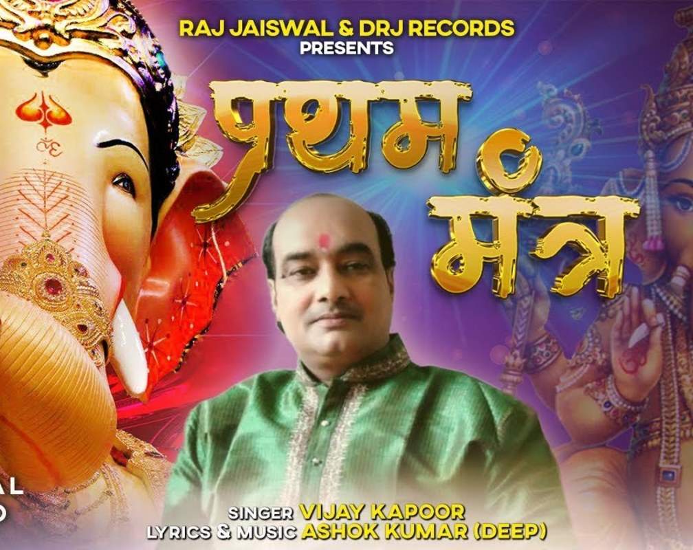 
Watch Latest Hindi Devotional Video Song 'Pratham Mantra' Sung By Vijay Kapoor
