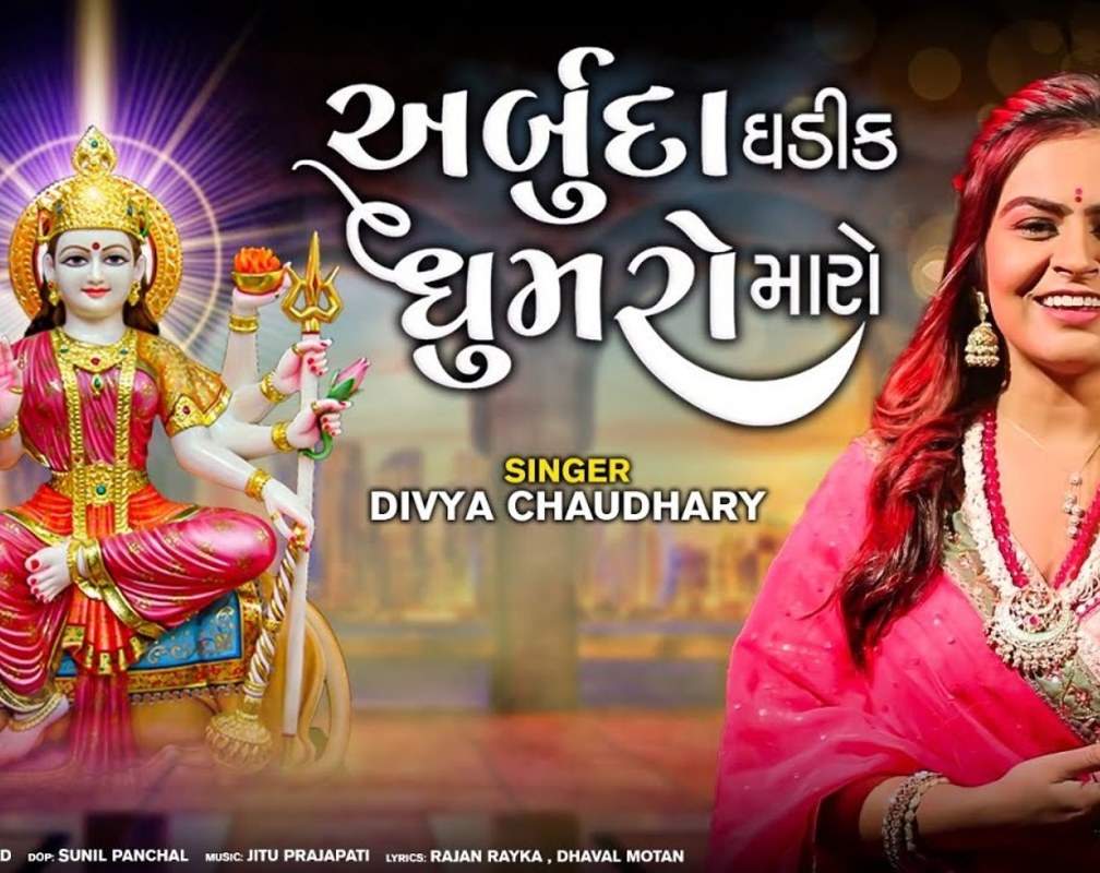 
Watch Popular Gujarati Devotional Video Song 'Arbuda Ghadik Ghumaro Maro' Sung By Divya Chaudhary
