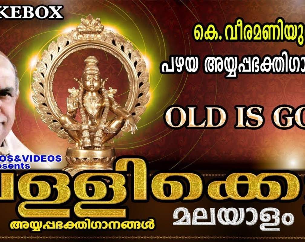 
Check Out Popular Malayalam Devotional Songs 'Pallikattu Sabarimalaikku Veeramani' Jukebox Sung By Veeramani Kannan
