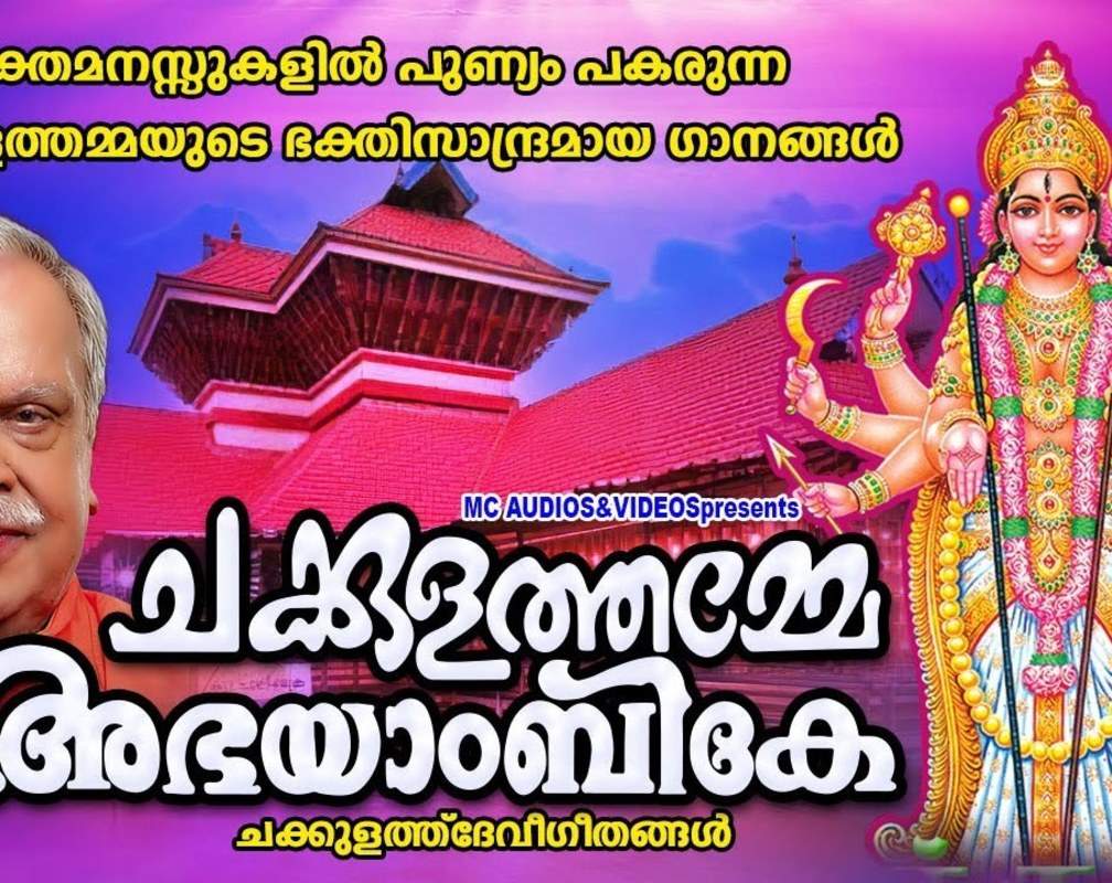 
Devi Bhakti Songs: Check Out Popular Malayalam Devotional Songs 'Mookaambikamrutham' Jukebox Sung By P Jayachandran And Sangeetha
