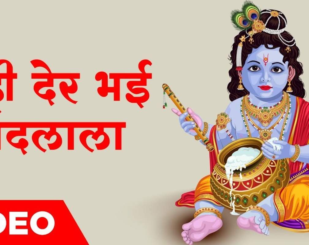 
Watch The Latest Hindi Devotional Video Song 'Badi Der Bhai Nandlala' Sung By Mohammed Rafi
