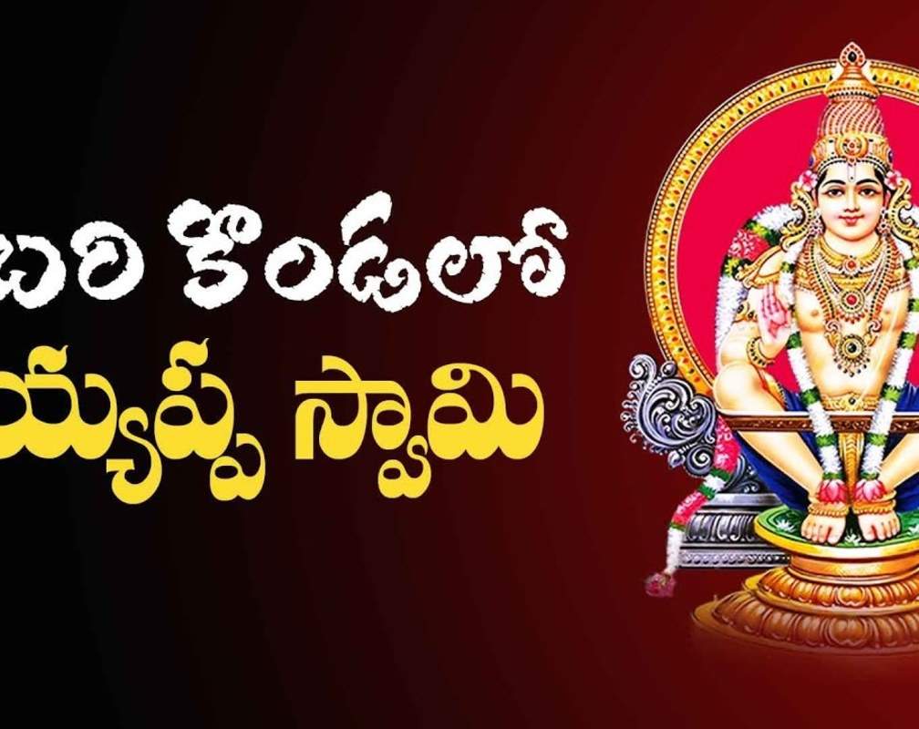 
Check Out Latest Devotional Telugu Audio Song 'Sabari Kondallona' Sung By Srikanth
