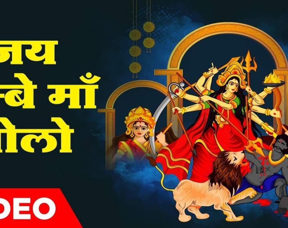 
Watch The Latest Hindi Devotional Video Song 'Jai Ambe Maa Bolo' Sung By Mohammed Rafi and Lata Mangeshkar
