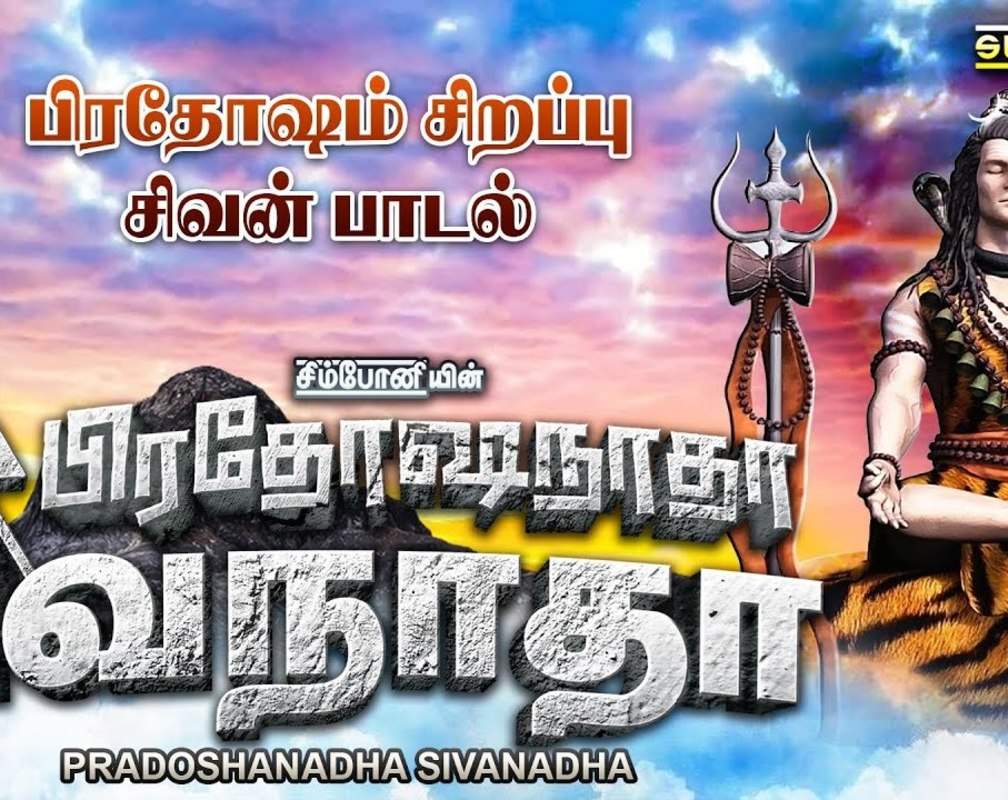 
Watch Latest Devotional Tamil Audio Song Jukebox 'Pradoshanadha Sivanadha | Srihari Sivan' Sung By Srihari
