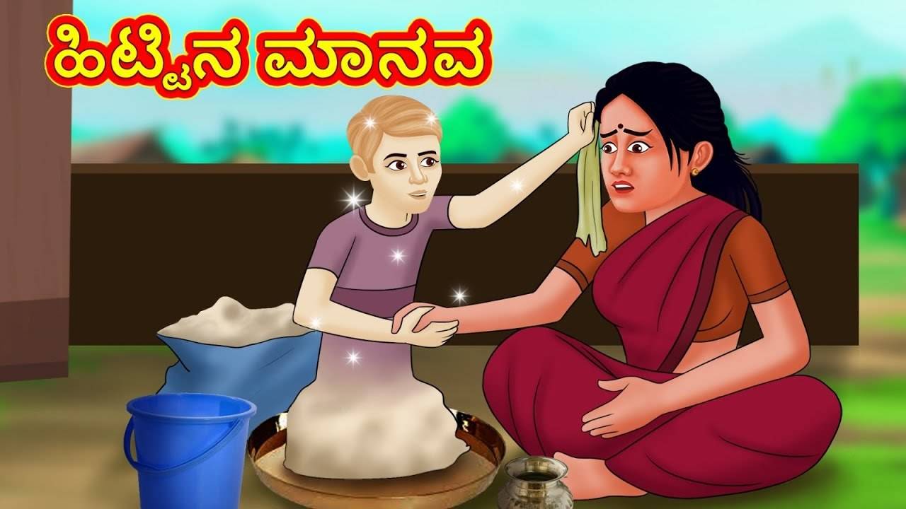 Check Out Latest Kids Kannada Nursery Story '??????? ???? - The Human Of  The Flour' for Kids - Watch Children's Nursery Stories, Baby Songs, Fairy  Tales In Kannada | Entertainment - Times of India Videos