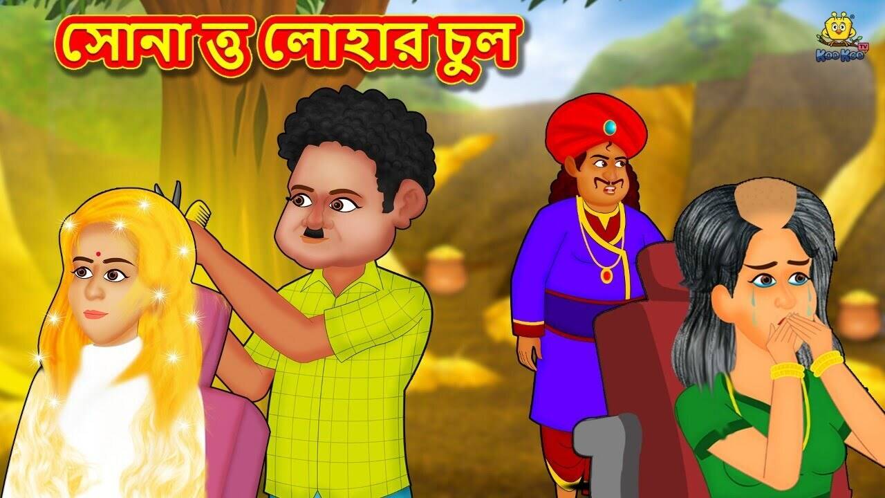 Watch Popular Children Bengali Story 'Sona o Lohar Chul' For Kids - Check Out Kids Nursery Rhymes And Baby Songs In Bengali | Entertainment - Times of India Videos Watch Popular Children Bengali Story 'Sona o Lohar Chul' For Kids - Check Out Kids Nursery Rhymes And Baby Songs In Bengali | Entertainment - Times of India Videos