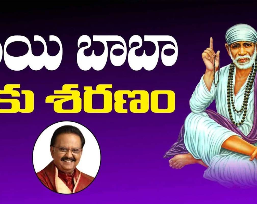 
Watch Latest Devotional Telugu Audio Song 'Sai Baba Sharanam' Sung By S.P.Balasubrahmanyam And Parvathi Naidu
