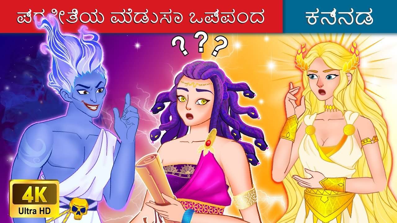 Watch Latest Kids Kannada Nursery Story '??????? ?????? ??????' for Kids -  Check Out Children's Nursery Stories, Baby Songs, Fairy Tales In Kannada |  Entertainment - Times of India Videos