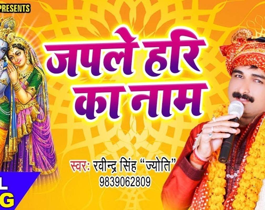 
Check Out Latest Bhojpuri Devotional Song 'Japle Hari Ka Naam' Sung By Ravindra Singh Jyoti
