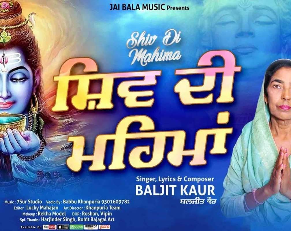 
Check Out Latest Punjabi Devotional Song 'Shiv Di Mahima' Sung By Baljit Kaur
