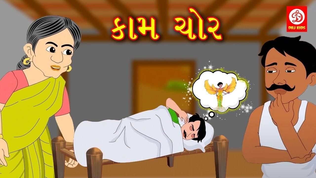 Watch Popular Children Gujarati Story 'Shirker' For Kids - Check Out Kids  Nursery Rhymes And Baby Songs In Gujarati | Entertainment - Times of India  Videos