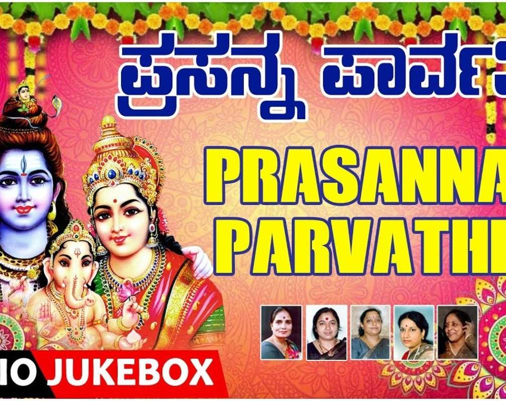 
Shivratri Bhakti Songs: Check Out Popular Kannada Devotional Songs 'Prasanna Parvathi' Jukebox
