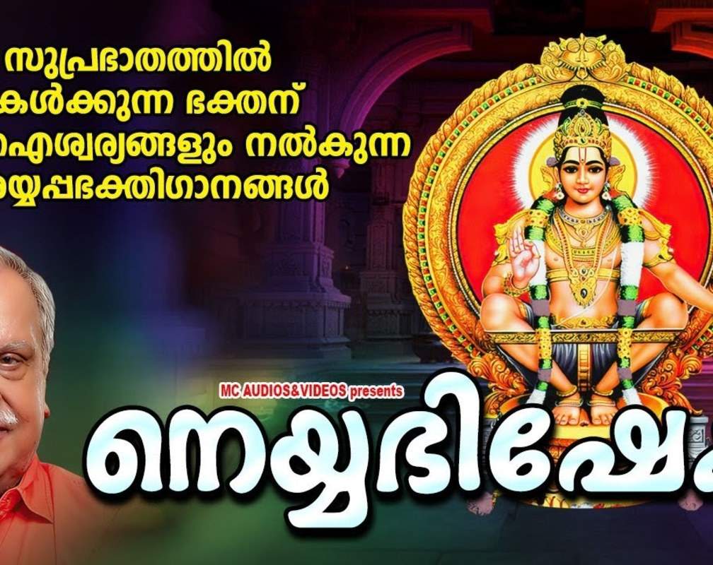
Ayyappa Swamy Bhakti Songs: Check Out Popular Malayalam Devotional Songs 'Neyyabhishekam' Jukebox Sung By P.Jayachandran
