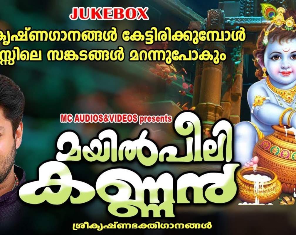 
Guruvayurappan Song: Check Out Popular Malayalam Devotional Songs 'Mayilpeeli Kannan' Jukebox Sung By Madhubalakrishnan, Sangeetha And Divya B Nair
