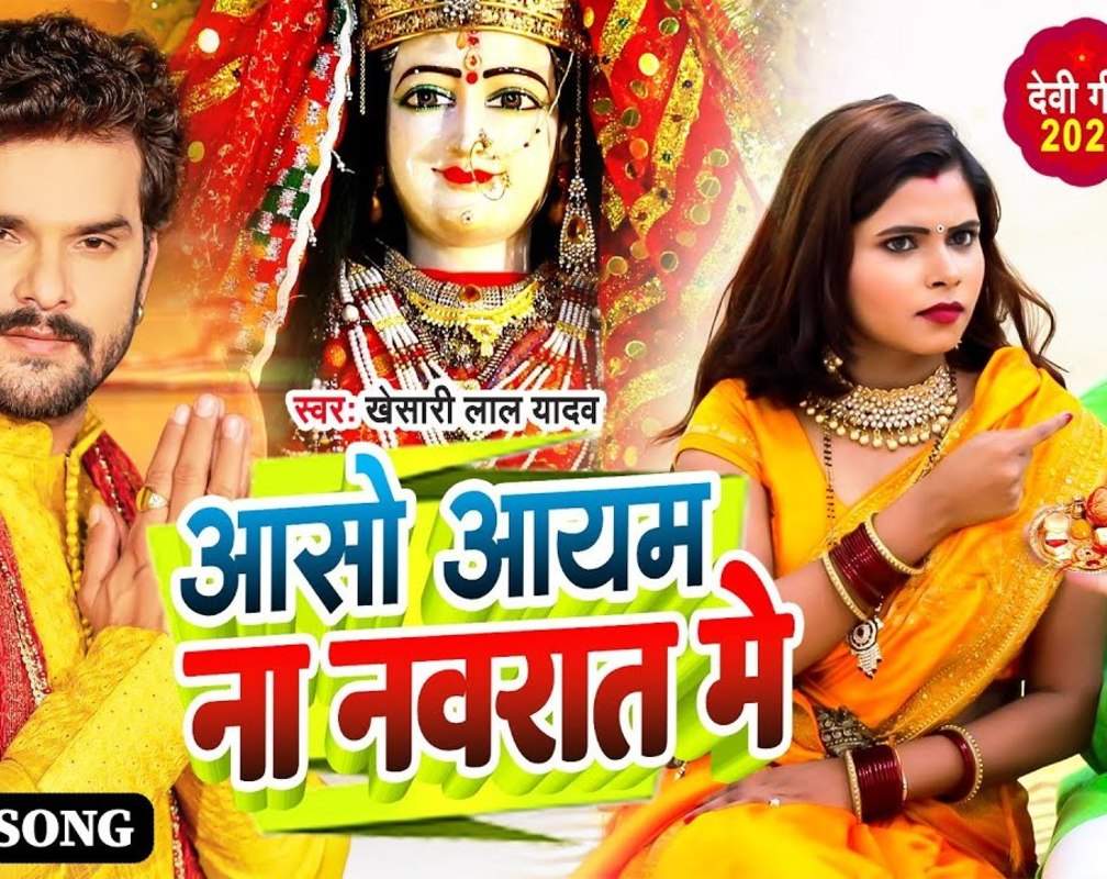 
Watch Popular Devi Bhajan 'Aaso Aayam Na Navratr Mein' Sung By Khesari Lal Yadav

