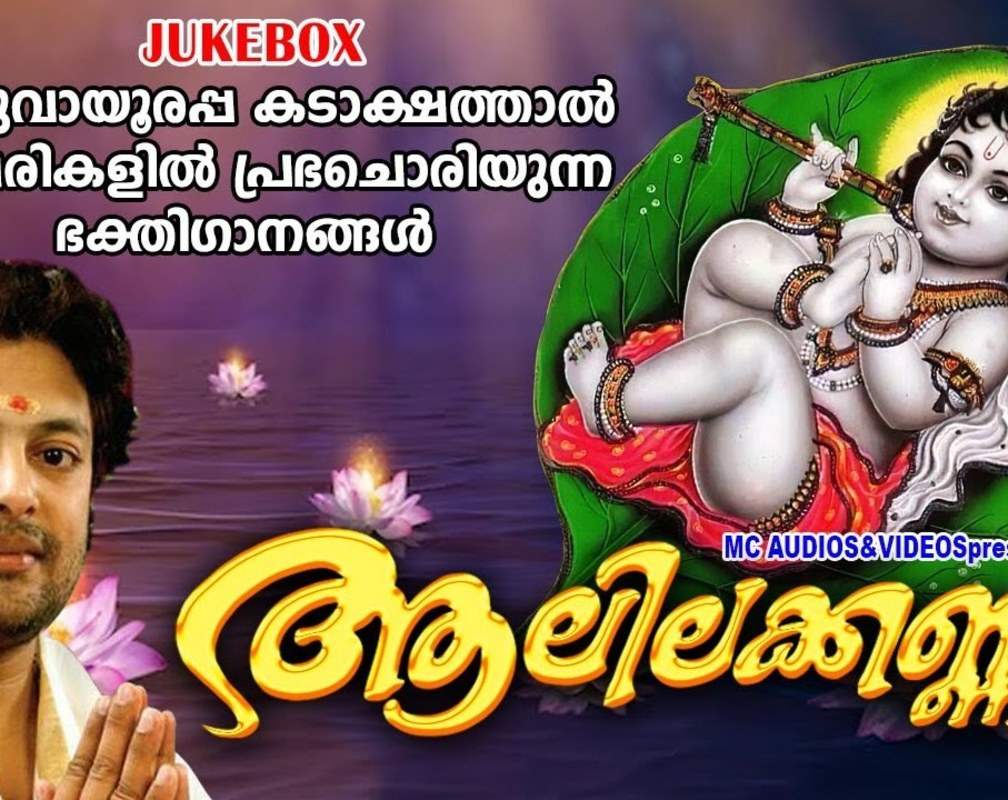 
Krishna Bhakti Songs: Check Out Popular Malayalam Devotional Songs 'Aalilakana' Jukebox Sung By Madhu Balakrishnan, Sudeep Kumar, Ganesh Sundharam, Arun And Sindhu Premkumar
