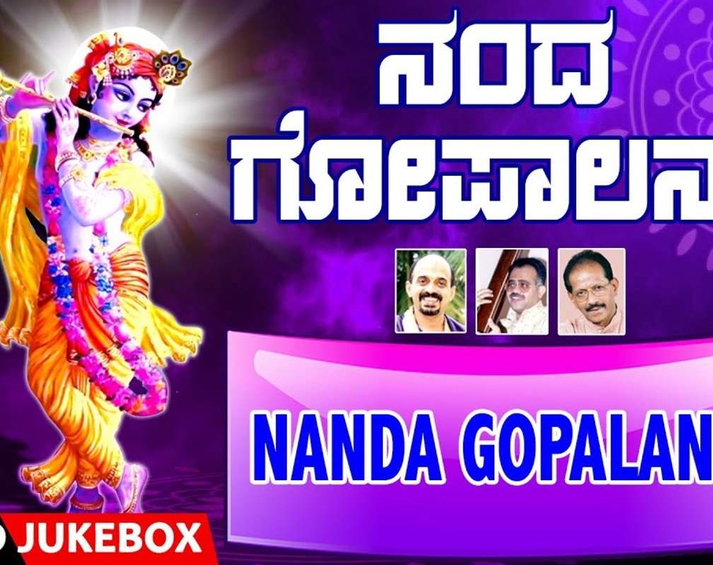 
Krishna Bhakti Songs: Check Out Popular Kannada Devotional Songs 'Nanda Gopalanu' Jukebox
