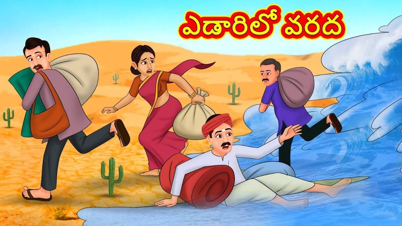 Check Out Popular Kids Song and Telugu Nursery Story 'The Flood at The  Desert' for Kids - Check out Children's Nursery Rhymes, Baby Songs and  Fairy Tales In Telugu | Entertainment -