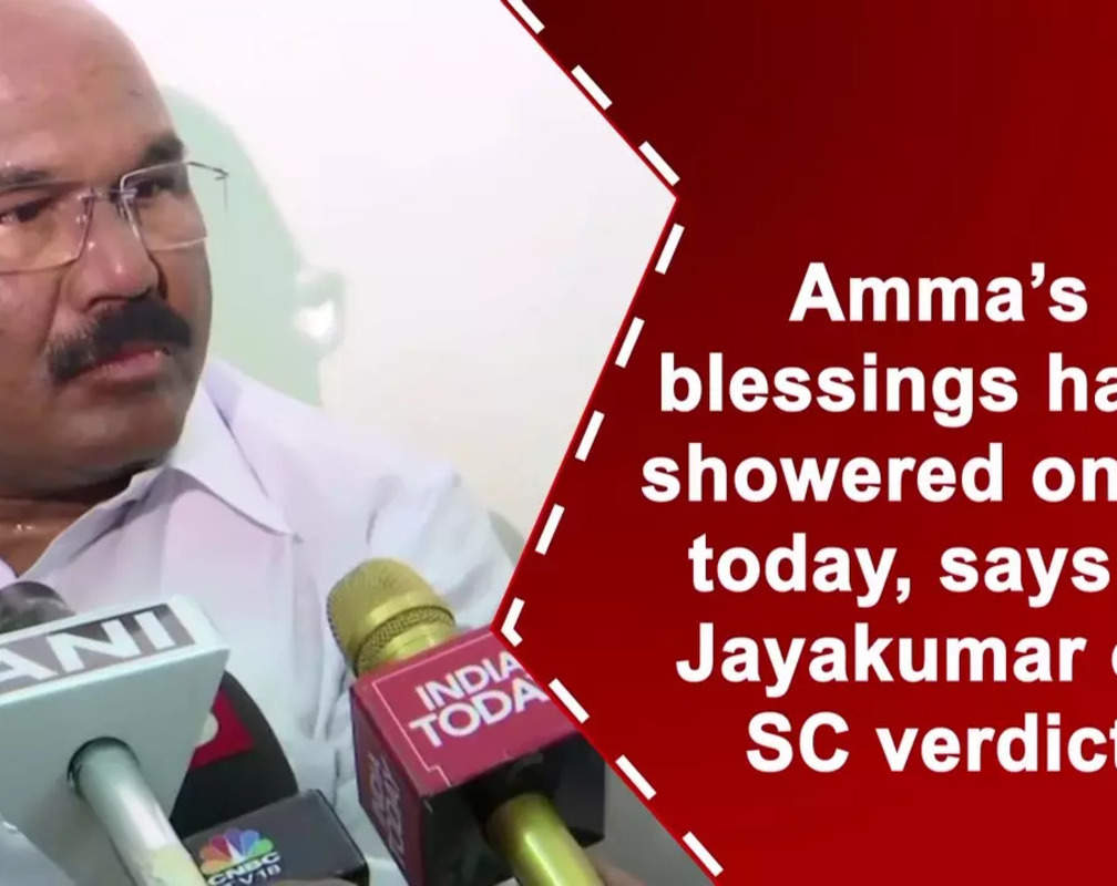 
Amma’s blessings have showered on us today, says D Jayakumar on SC verdict

