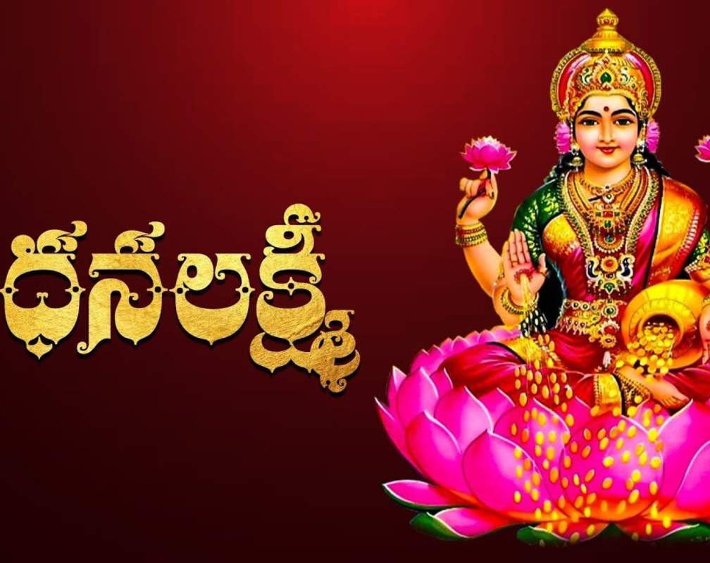 
Check Out Latest Devotional Telugu Audio Song 'Dhana Lakshmi' Sung By T.Archana
