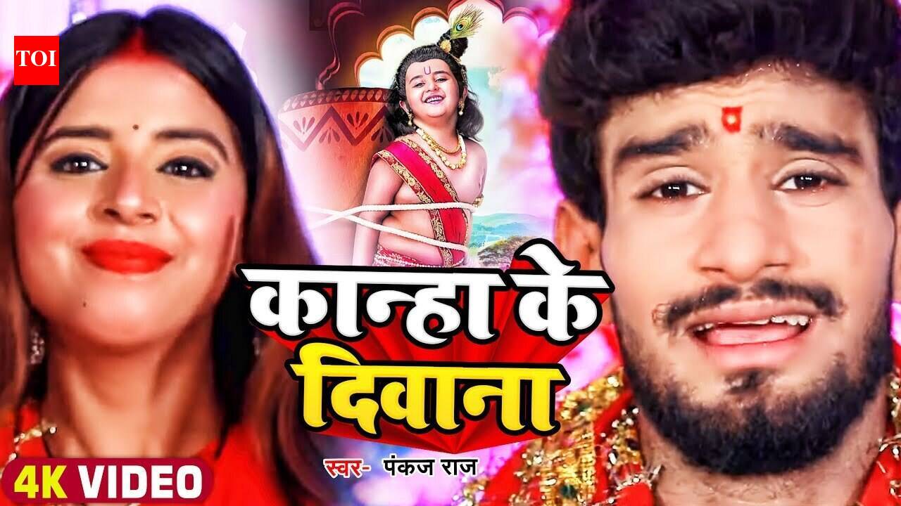 Watch New Bhojpuri Devotional Song 'Kanha Ke Deewana' Sung By Pankaj Raj