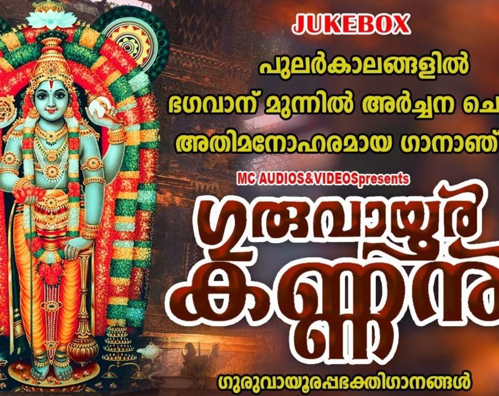 
Check Out Popular Malayalam Devotional Songs 'Guruvayoor Kannan' Jukebox Sung By Radhika Gopalakrishnan
