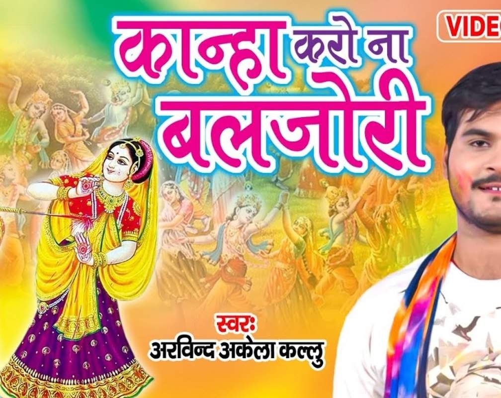 
Watch Popular Bhojpuri Bhakti Song 'Kanha Karo Na Barjori' Sung By Arvind Akela
