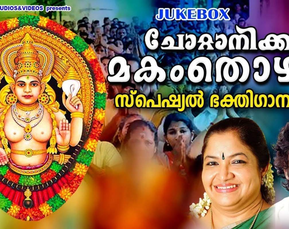 
Devi Bhakti Songs: Check Out Popular Malayalam Devotional Songs 'Chottanikkara Makam Thozhal' Jukebox Sung By K.S Chithra And Madhu Balakrishnan
