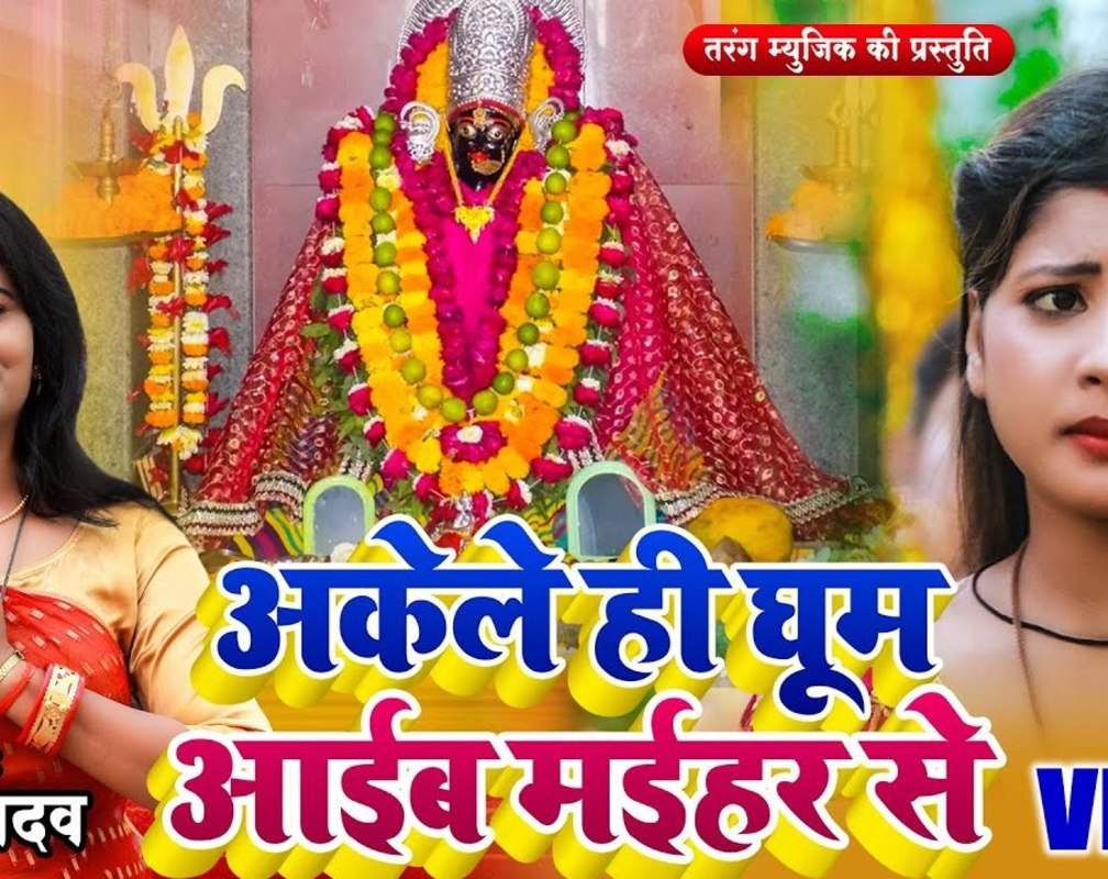 
Devi Geet: Popular Bhojpuri Bhakti Song 'Akele Hi Ghum Aaim Maihar Se' Sung By Neha Yadav
