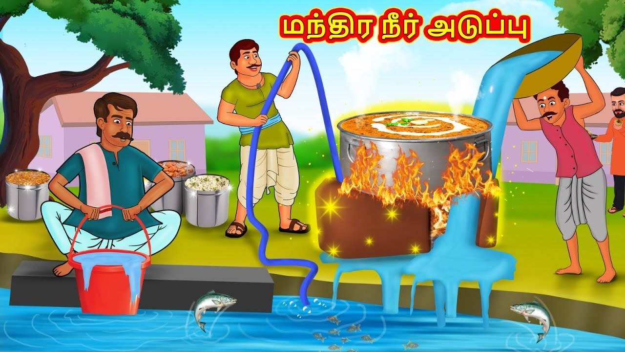 Watch Latest Kids Tamil Nursery Story '?????? ???? ??????? - The Magical  Water Stove' for Kids - Check Out Children's Nursery Stories, Baby Songs,  Fairy Tales In Tamil | Entertainment - Times of India Videos