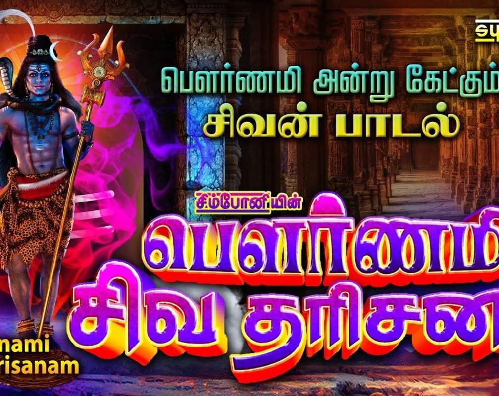 
Watch Latest Devotional Tamil Audio Song Jukebox 'Pournami Siva Darisanam' Sung By Unnikrishnan, S.P.Balasubramaniam And Srihari
