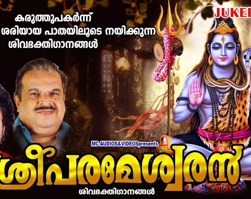 
Shiva Bhakti Songs: Check Out Popular Malayalam Devotional Songs 'Sriparameswaran' Jukebox Sung By P Jayachandran And Madhu Balakrishnan
