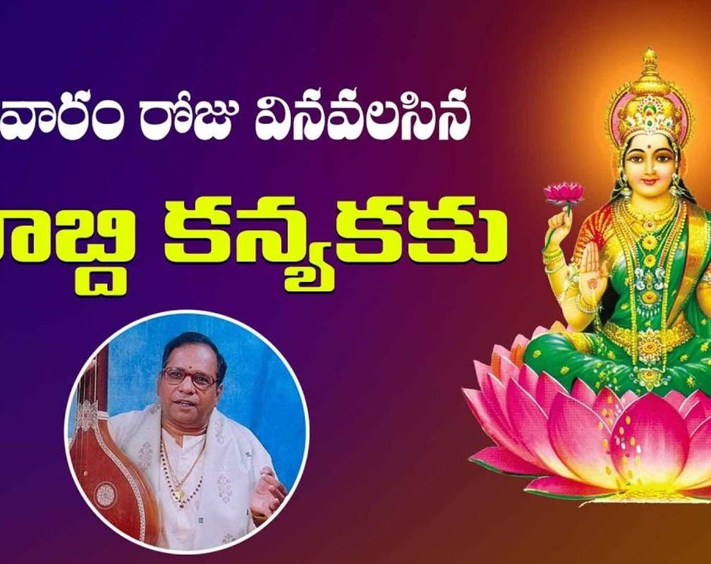 
Listen To Latest Devotional Telugu Audio Song 'Ksherabdhi Kanyaku' Sung By G.Bala Krishna Prasad
