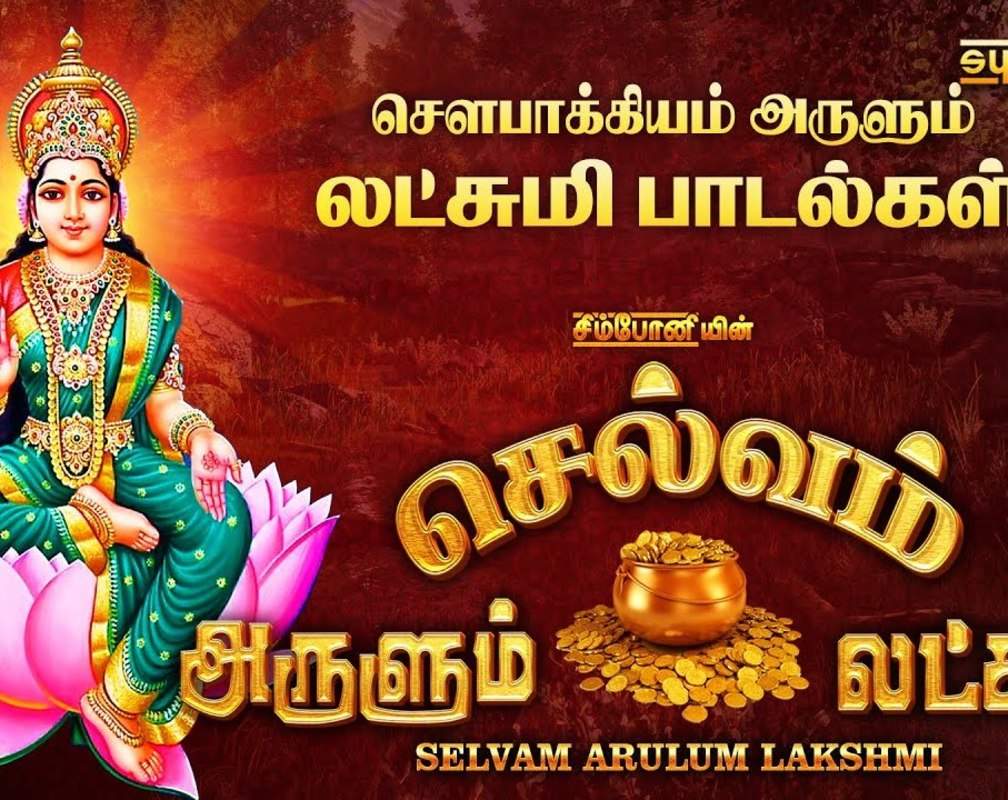 
Watch Latest Devotional Tamil Audio Song Jukebox 'Selvam Arulum Lakshmi | Mahalakshmi' Sung By Chitra, Anuradha Sriram, Bombay Saradha, Saindhavi, T.L.Maharajan And Mahanadhi Shobana
