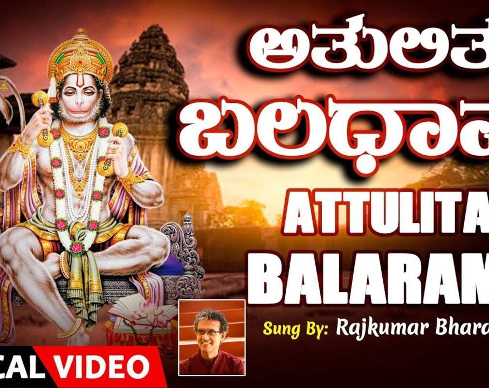 
Hanuman Bhakti Song: Check Out Popular Kannada Devotional Lyrical Video Song 'Attulita Balarama' Sung By Rajkumar Bharthi
