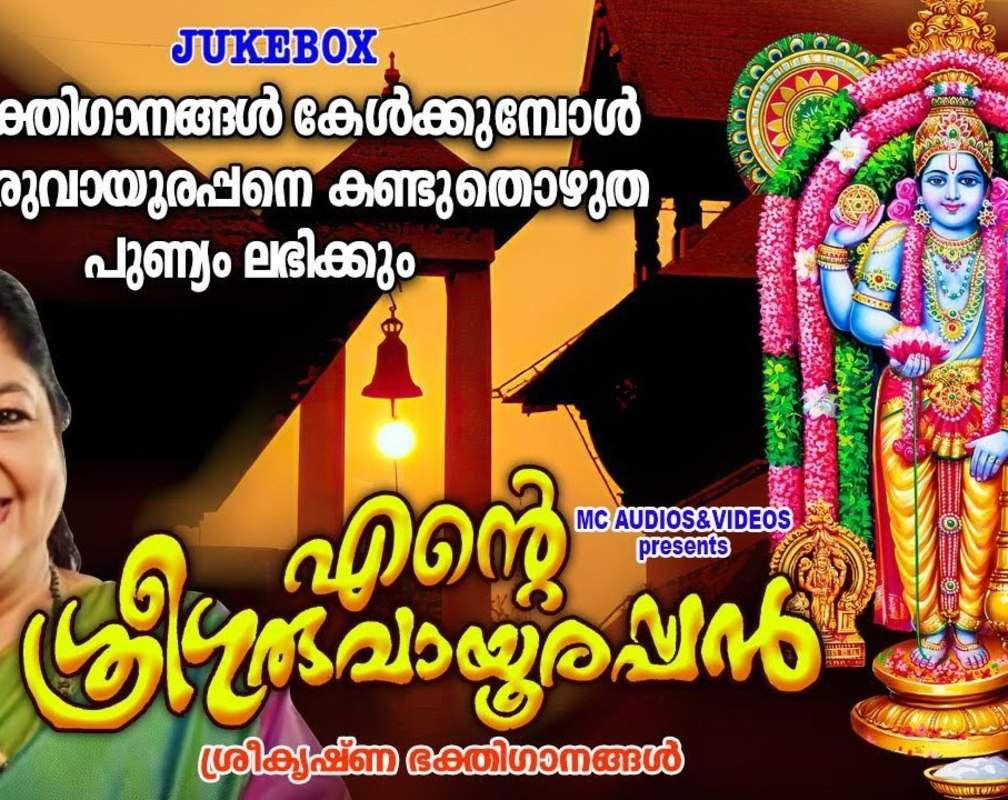 
Guruvayurappan Bhakti Songs: Check Out Popular Malayalam Devotional Songs 'Ente Guruvayoorappan' Jukebox Sung By K.S Chithra
