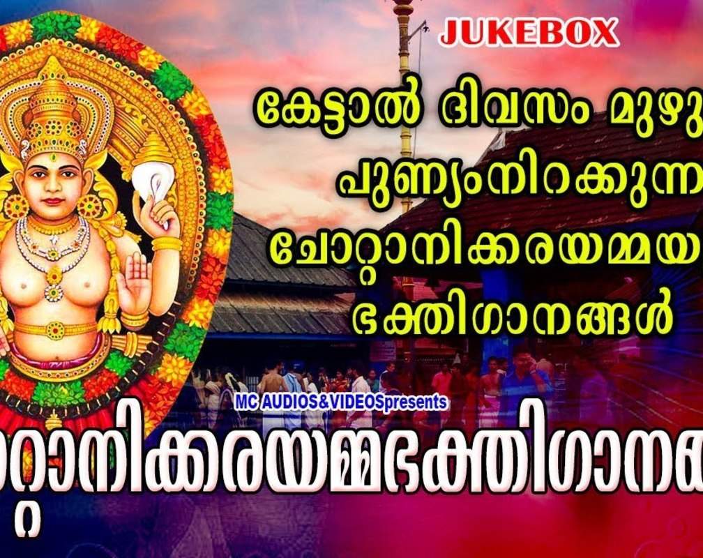
Check Out Popular Malayalam Devotional Songs 'Chottanikkara Amma' Jukebox Sung By Unni Menon, Pattanakadu Purushothaman And Girija Varma
