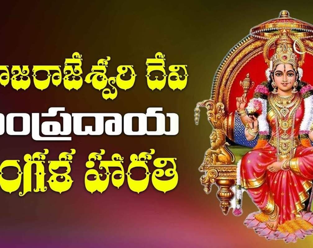 
Check Out Latest Devotional Telugu Audio Song 'Amba Nekide Harathi' Sung By Vedavathi Prabhakar
